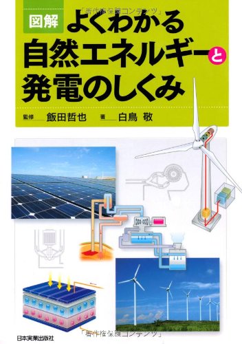 図解よくわかる自然エネルギーと発電のしくみ 白鳥 敬; 飯田 哲也