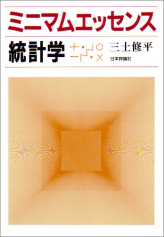 ミニマムエッセンス統計学 三土 修平