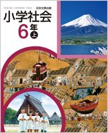 小学社会 6年上 [平成27年度採用]