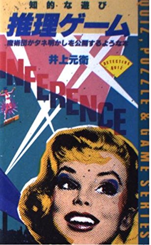推理ゲーム (QUIZ・PUZZLE&GAME SERIES) 井上 元衛
