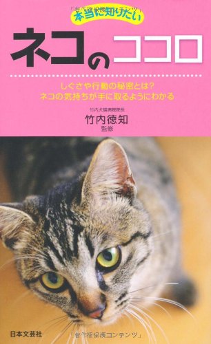 本当に知りたいネコのココロ: しぐさや行動の秘密とはネコの気持ちが手に取るようにわかる (日文新書PLUS 2)