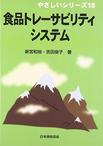 食品トレーサビリティシステム (やさしいシリーズ 18) 新宮 和裕; 吉田 俊子