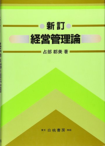 経営管理論 新訂版 [Sep 01， 1984] 占部 都美