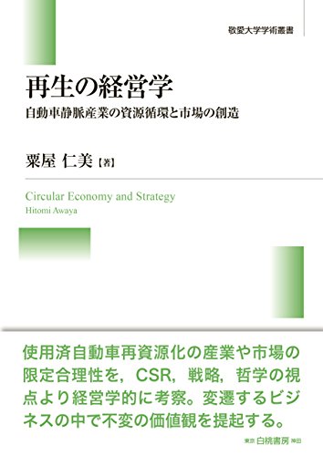 再生の経営学: 自動車静脈産業の資源循環と市場の創造 (敬愛大学学術叢書 15) 粟屋 仁美