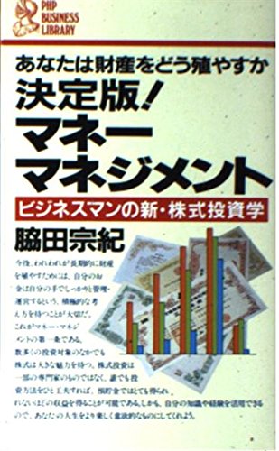 マネーマネジメント 決定版: あなたは財産をどう殖やすか ビジネスマンの新・株式投資学 (PHPビジネスライブラリー A- 76) 脇田 宗紀