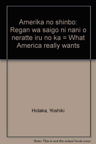 アメリカの深謀: レーガンは最後に何を狙っているのか [May 01， 1985] 日高 義樹