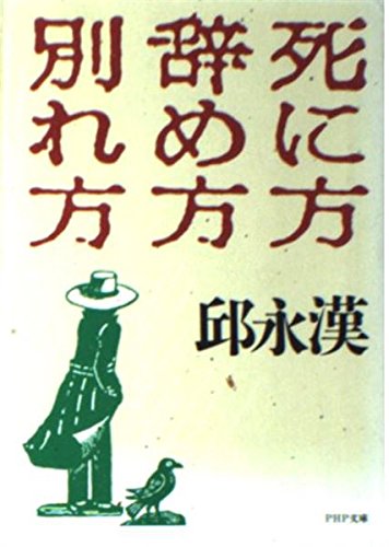 死に方・辞め方・別れ方 (PHP文庫) [文庫] 邱 永漢