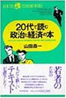 20代で読む政治と経済の本 (HOW THE ECONOMY WORKS) [Aug 01， 1991] 山田 森一