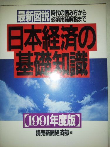 最新図説 日本経済の基礎知識 1992年度版 [－]