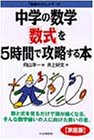 中学の数学「数式」を５時間で攻略する本【家庭版】 (「勉強のコツ」シリーズ) [－]