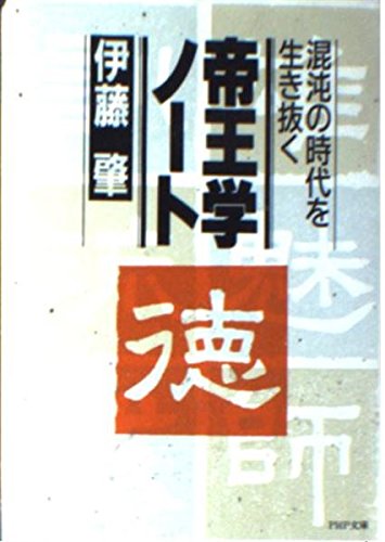 帝王学ノ-ト: 混沌の時代を生き抜く (PHP文庫) [文庫] 伊藤肇(評論家)