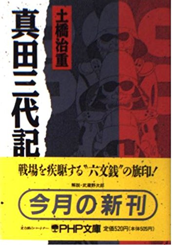 真田三代記 (PHP文庫) 土橋治重