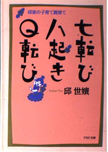 七転び八起きQ転び: 邱家の子育て親育て (PHP文庫 キ 5-1) 邱 世嬪