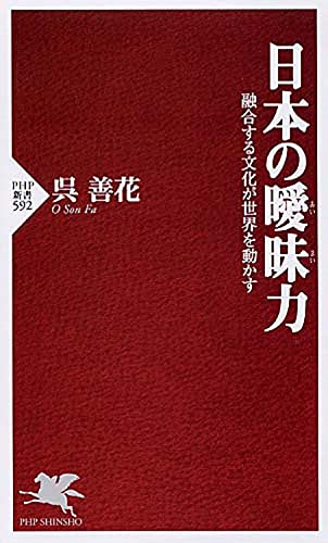 日本の曖昧(あいまい)力 融合する文化が世界を動かす (PHP新書) 呉 善花