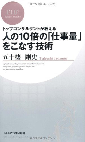 人の10倍の「仕事量」をこなす技術 (PHPビジネス新書 132) 五十棲 剛史