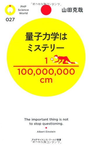 量子力学はミステリー (PHPサイエンス・ワールド新書 27) 山田 克哉