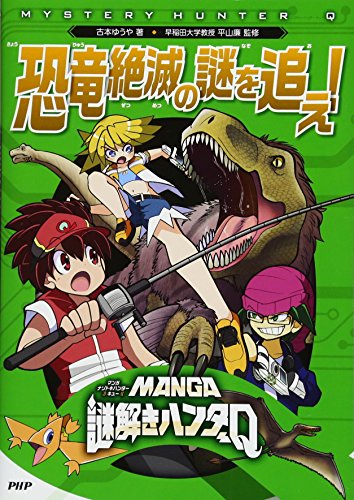 MANGA謎解きハンターQ 恐竜絶滅の謎を追え! 古本 ゆうや; 平山 廉