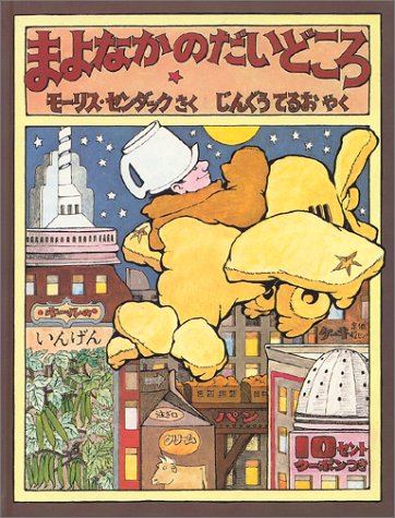 まよなかのだいどころ [大型本] モーリス・センダック; じんぐう てるお
