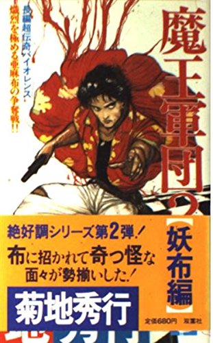 魔王軍団 2 妖布編 (FUTABA NOVELS 183) 菊地 秀行