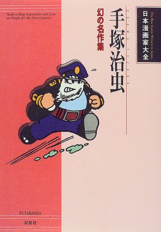 手塚治虫: 幻の名作集 (日本漫画家大全) 手塚 治虫