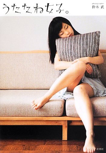 うたたね女子。 鈴木 武