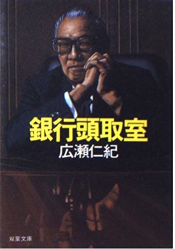 銀行頭取室 (双葉文庫 ひ 1-7) 広瀬 仁紀
