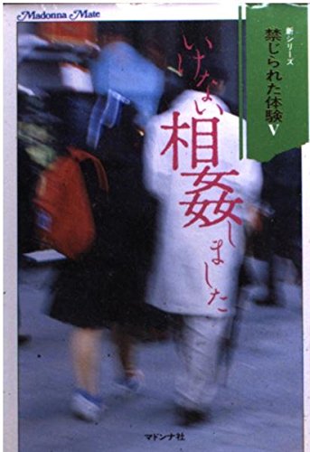 いけない相姦しました (マドンナメイト) 禁体編集部