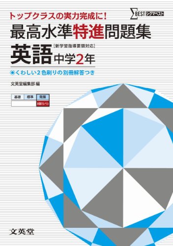 最高水準特進問題集 英語２年 ([新学習指導要領対応]) 文英堂編集部