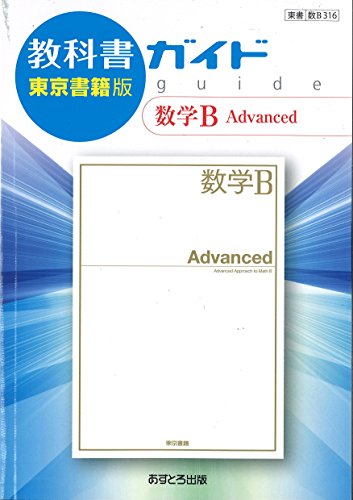 高校教科書ガイド 数学B Advanced [数B316]