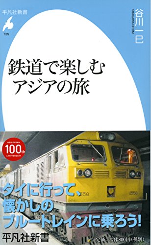 新書739鉄道で楽しむアジアの旅 (平凡社新書 739) [新書] 谷川一巳