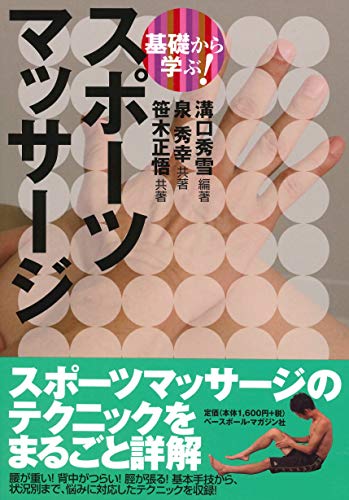 基礎から学ぶ! スポーツマッサージ (基礎から学ぶ!スポーツシリーズ) [単行本（ソフトカバー）] 溝口 秀雪 泉 秀幸; 笹木 正悟