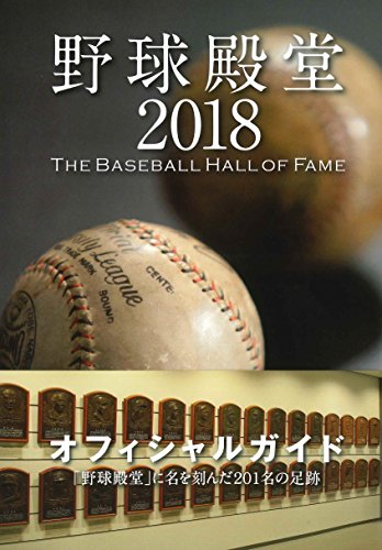野球殿堂 2018 -THE BASEBALL HALL OF FAME- [単行本（ソフトカバー）] 野球殿堂博物館