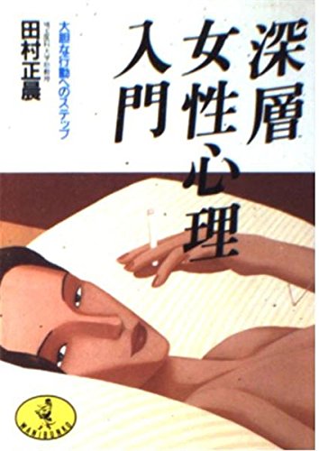 深層女性心理入門: 大胆な行動へのステップ (ワニ文庫 A- 13) 田村 正晨