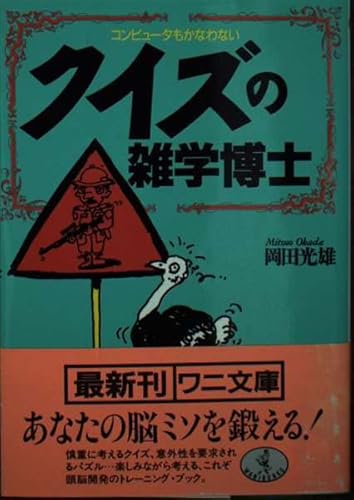 クイズの雑学博士: コンピュータもかなわない (ワニ文庫 B- 49) 岡田 光雄