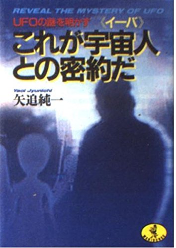 UFOの謎を明かすこれが宇宙人との密約だ (ワニ文庫 B- 77) 矢追 純一