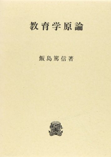 教育学原論 [単行本] 飯島 篤信