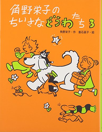 角野栄子のちいさなどうわたち 3 角野 栄子; 垂石 眞子