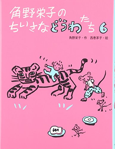 角野栄子のちいさなどうわたち 6 角野 栄子; 西巻 茅子