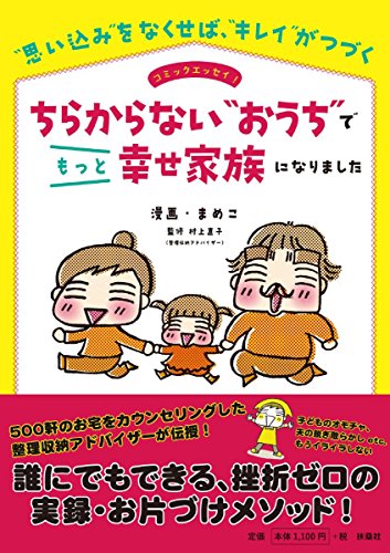 ちらからない“おうち”でもっと幸せ家族になりました まめこ; 村上 直子