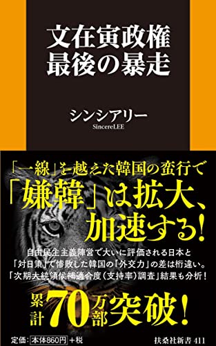 文在寅政権 最後の暴走 (扶桑社新書) シンシアリー