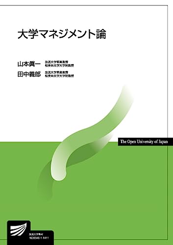 大学マネジメント論 (放送大学教材) 山本 眞一; 田中 義郎