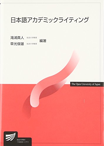 日本語アカデミックライティング (放送大学教材) 滝浦 真人; 草光 俊雄