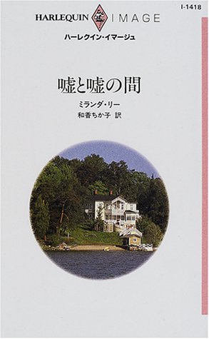 嘘と嘘の間 (ハーレクイン・イマージュ 1418) ミランダ リー; 和香 ちか子