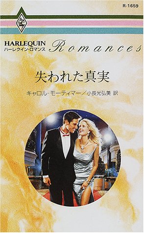 失われた真実 (ハーレクイン・ロマンス 1659) キャロル モーティマー; 小長光 弘美