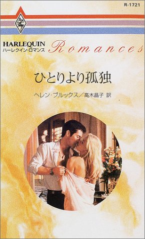 ひとりより孤独 (ハーレクイン・ロマンス 1721) ヘレン ブルックス Brooks，Helen; 晶子， 高木