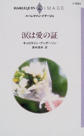 涙は愛の証 (ハーレクイン・イマージュ 1503) キャロライン アンダーソン; 真咲 理央