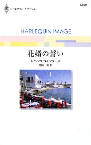 花婿の誓い (ハーレクイン・イマージュ 1572) レベッカ ウインターズ; 高山 恵
