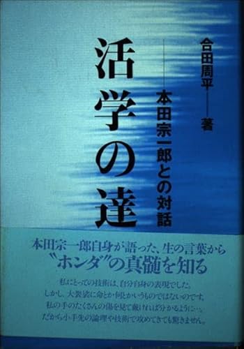 活学の達人: 本田宗一郎との対話 [Mar 01， 1996] 合田 周平