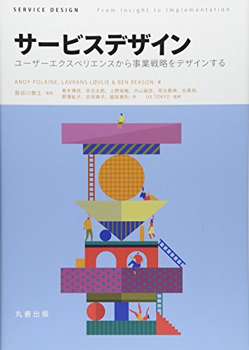 サービスデザイン ユーザーエクスペリエンスから事業戦略をデザインする Andy Polaine Lavrans Lvlie Ben Reason 長谷川 敦士; 赤羽太郎