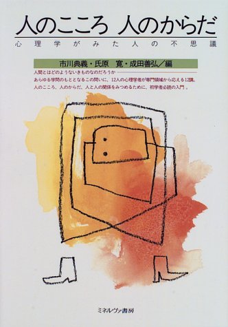 人のこころ人のからだ: 心理学がみた人の不思議 市川 典義